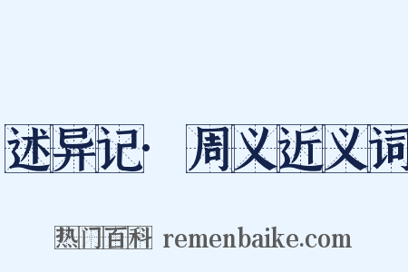 述异记·周义近义词是什么意思的图片